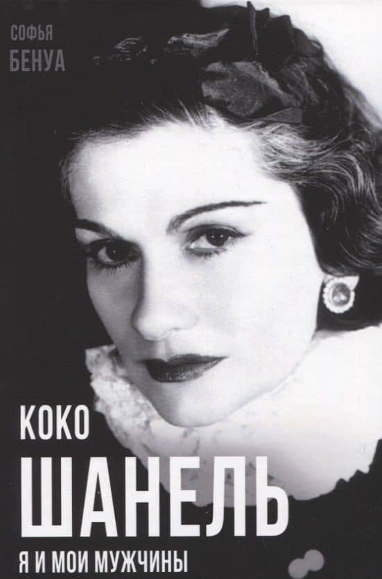 Коко Шанель. Я и мои мужчины — Софья Бенуа