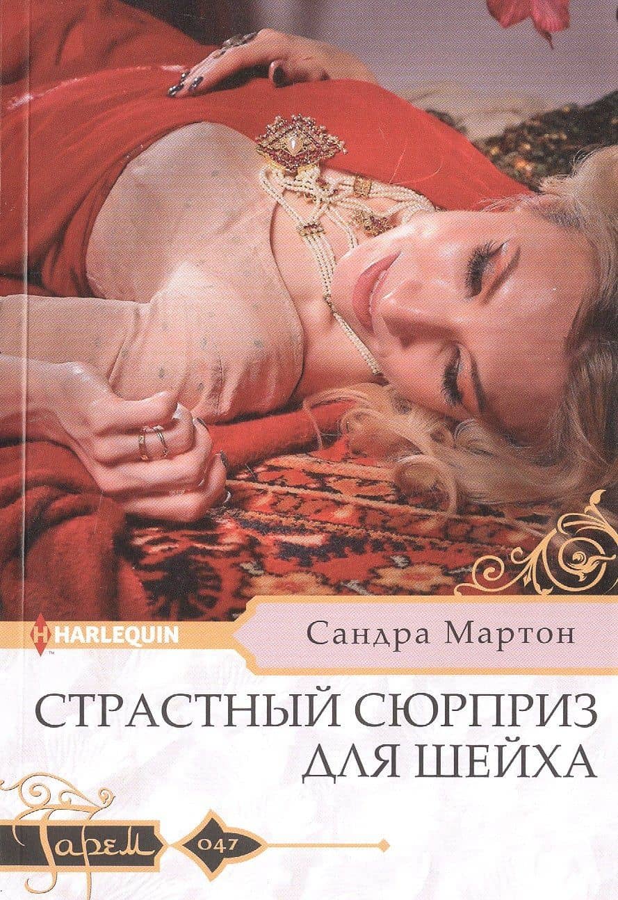 Страстный сюрприз для шейха — Сандра Мартон