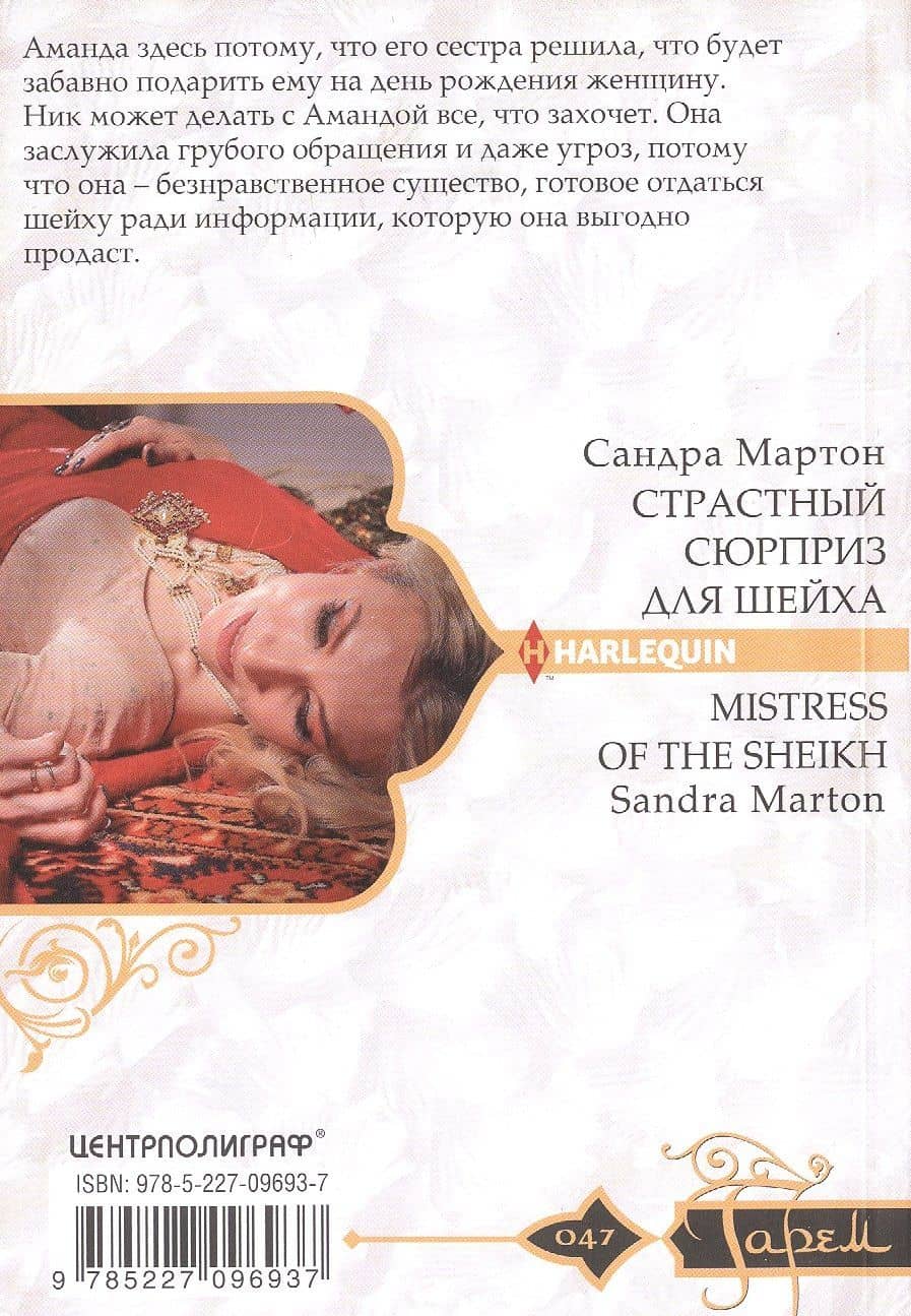 Страстный сюрприз для шейха — Сандра Мартон (2)