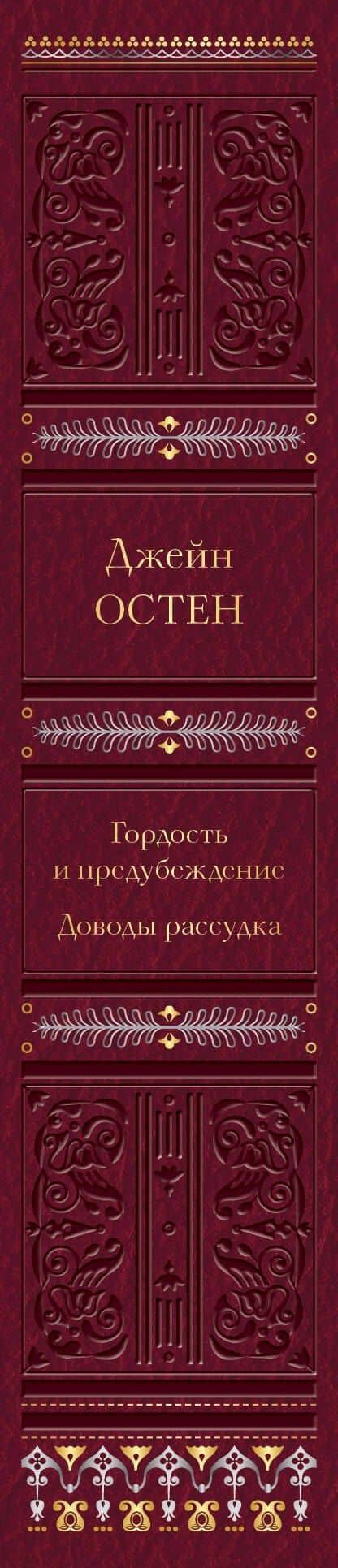 Гордость и предубеждение. Доводы рассудка — Джейн Остен (3)