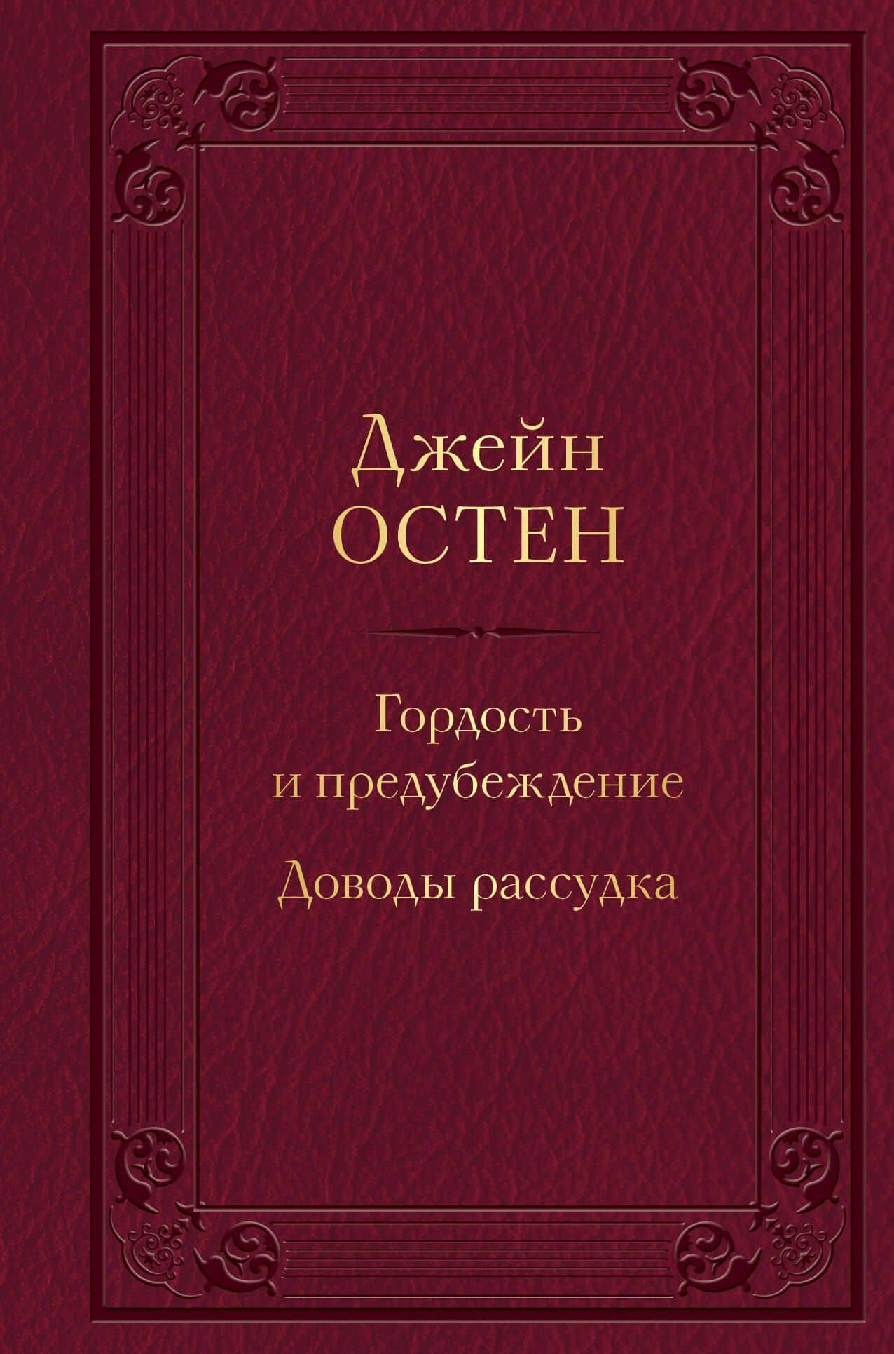 Гордость и предубеждение. Доводы рассудка — Джейн Остен