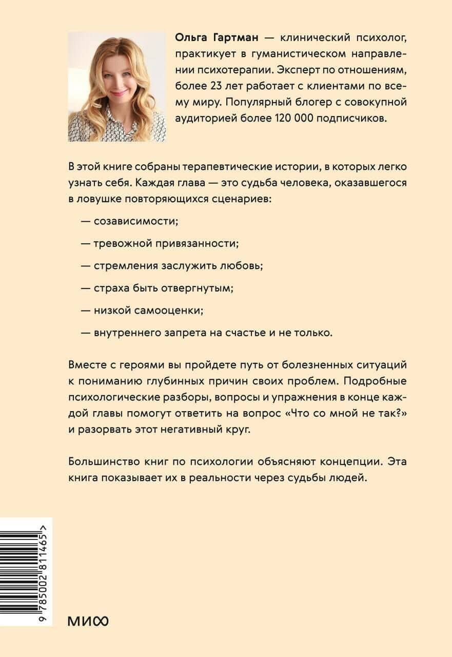 Что со мной не так? Терапевтические истории о том, как мы сами создаем себе трудности и как это изменить — Ольга Владимировна Гартман (2)