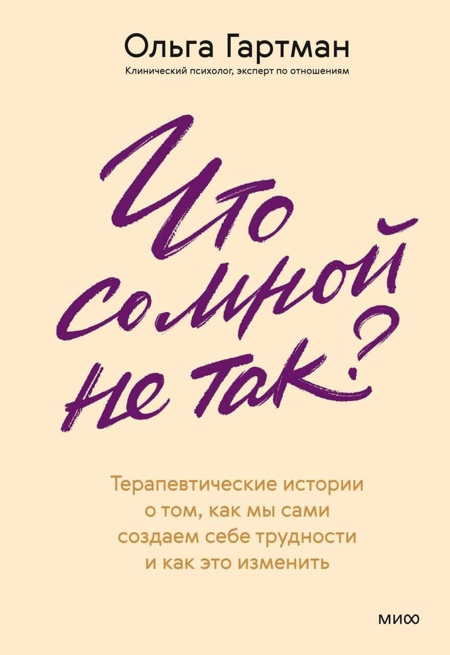 Что со мной не так? Терапевтические истории о том, как мы сами создаем себе трудности и как это изменить — Ольга Владимировна Гартман