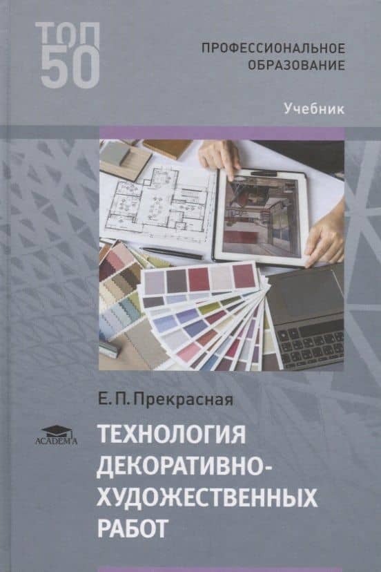 Технология декоративно-художественных работ. Учебник