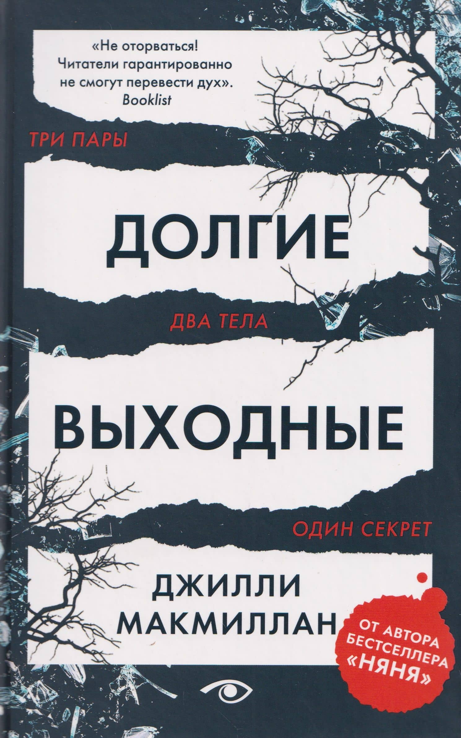Долгие выходные — Джилли Макмиллан