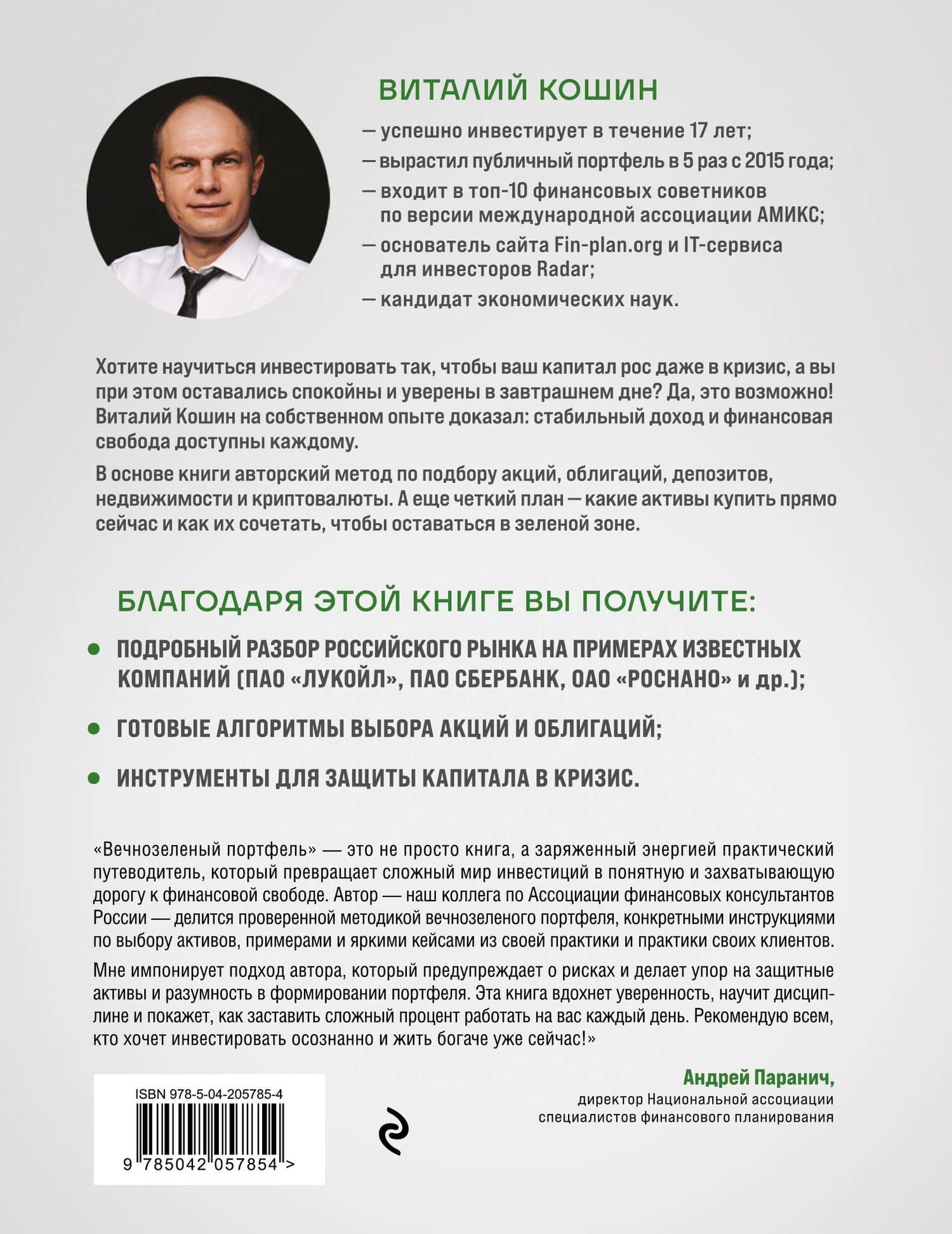 Вечнозеленый портфель. Как управлять инвестициями, чтобы оставаться в плюсе — Виталий Кошин (2)