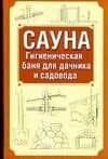 Сауна.Гигиеническая баня для дачника и садовода