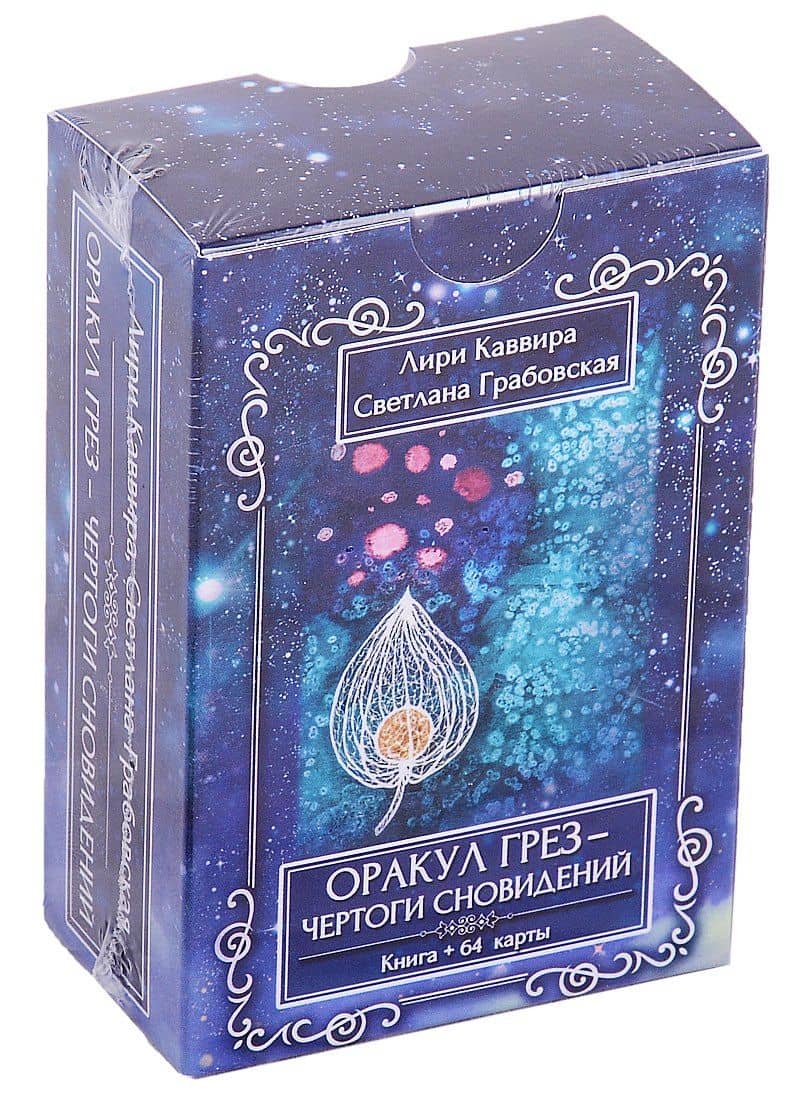 Оракул Грез - Чертоги сновидений