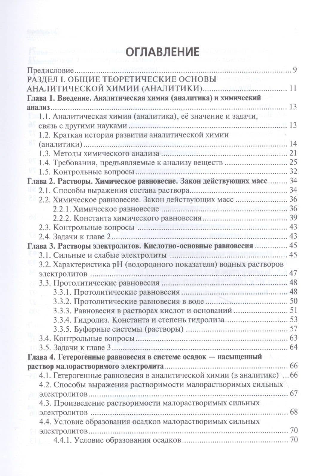 Аналитическая химия: учебник — Юрий Яковлевич Харитонов (2)