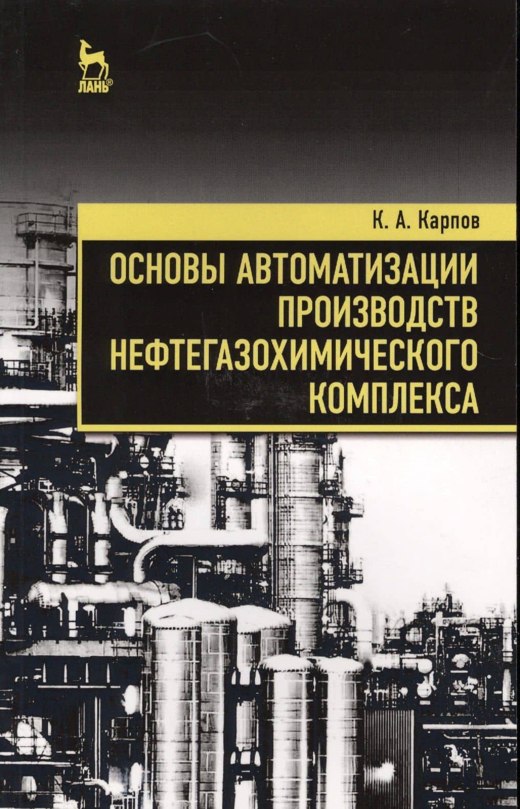 Основы автоматизации производств нефтегазохимического комплекса. Уч. Пособие — Константин Анатольевич Карпов
