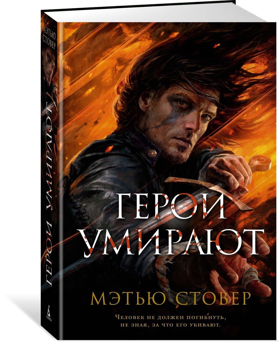 Герои умирают — Мэтью Стовер (2)