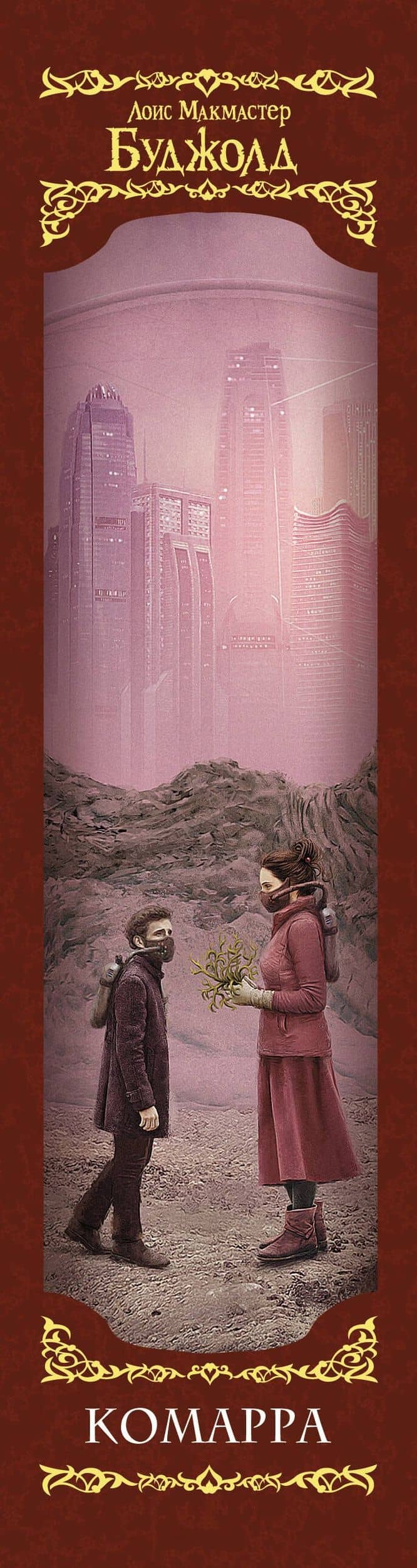 Комарра — Лоис Макмастер Буджолд (3)