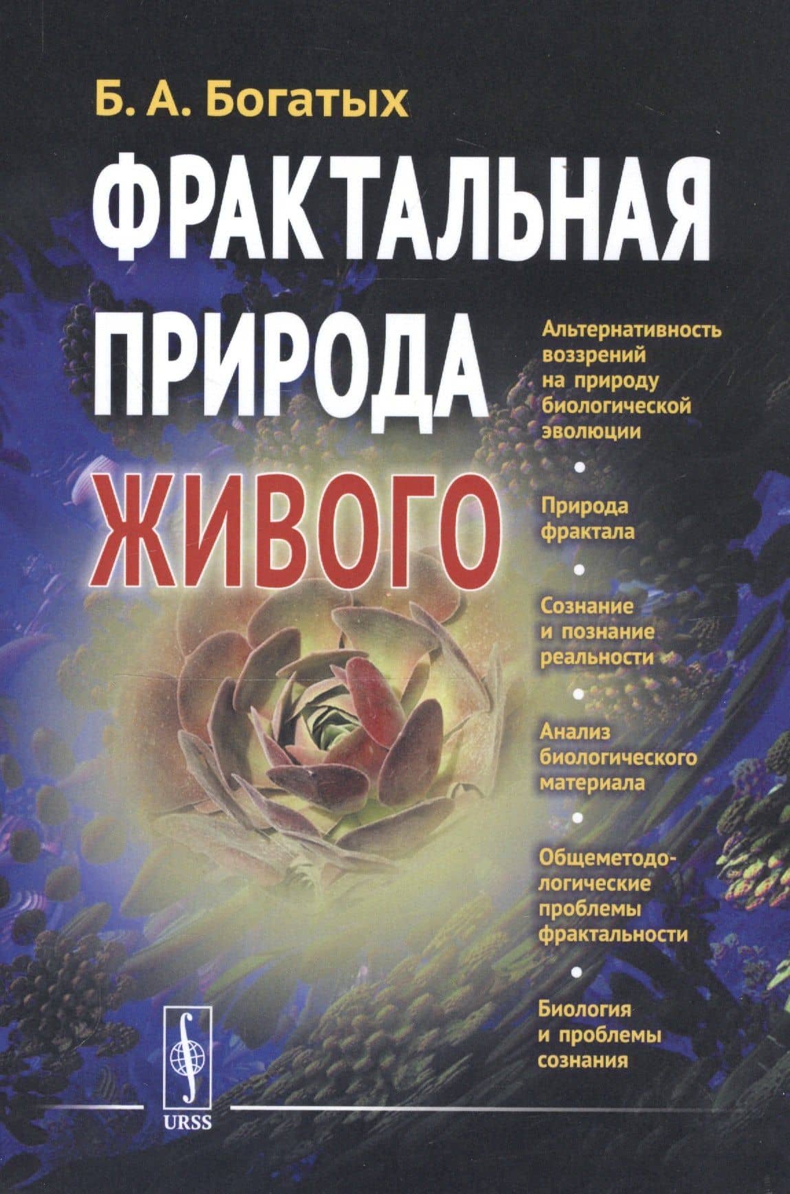 Фрактальная природа живого: Системное исследование биологической эволюции и природы сознания — Борис Александрович Богатых