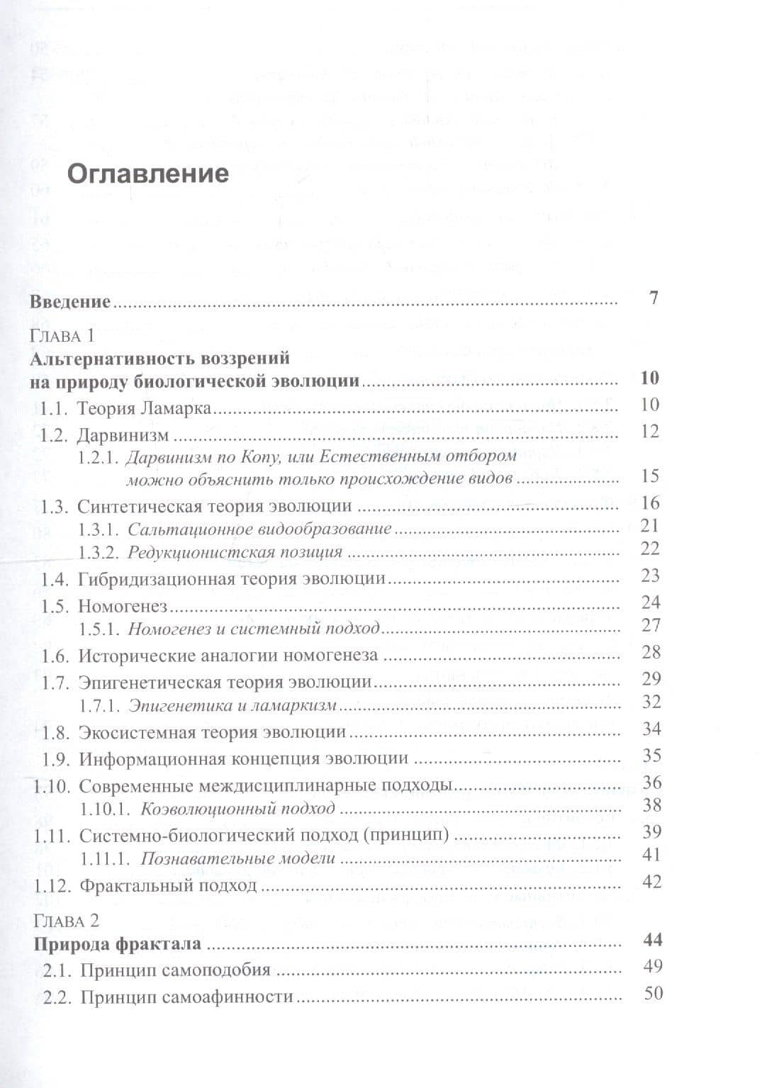 Фрактальная природа живого: Системное исследование биологической эволюции и природы сознания — Борис Александрович Богатых (2)