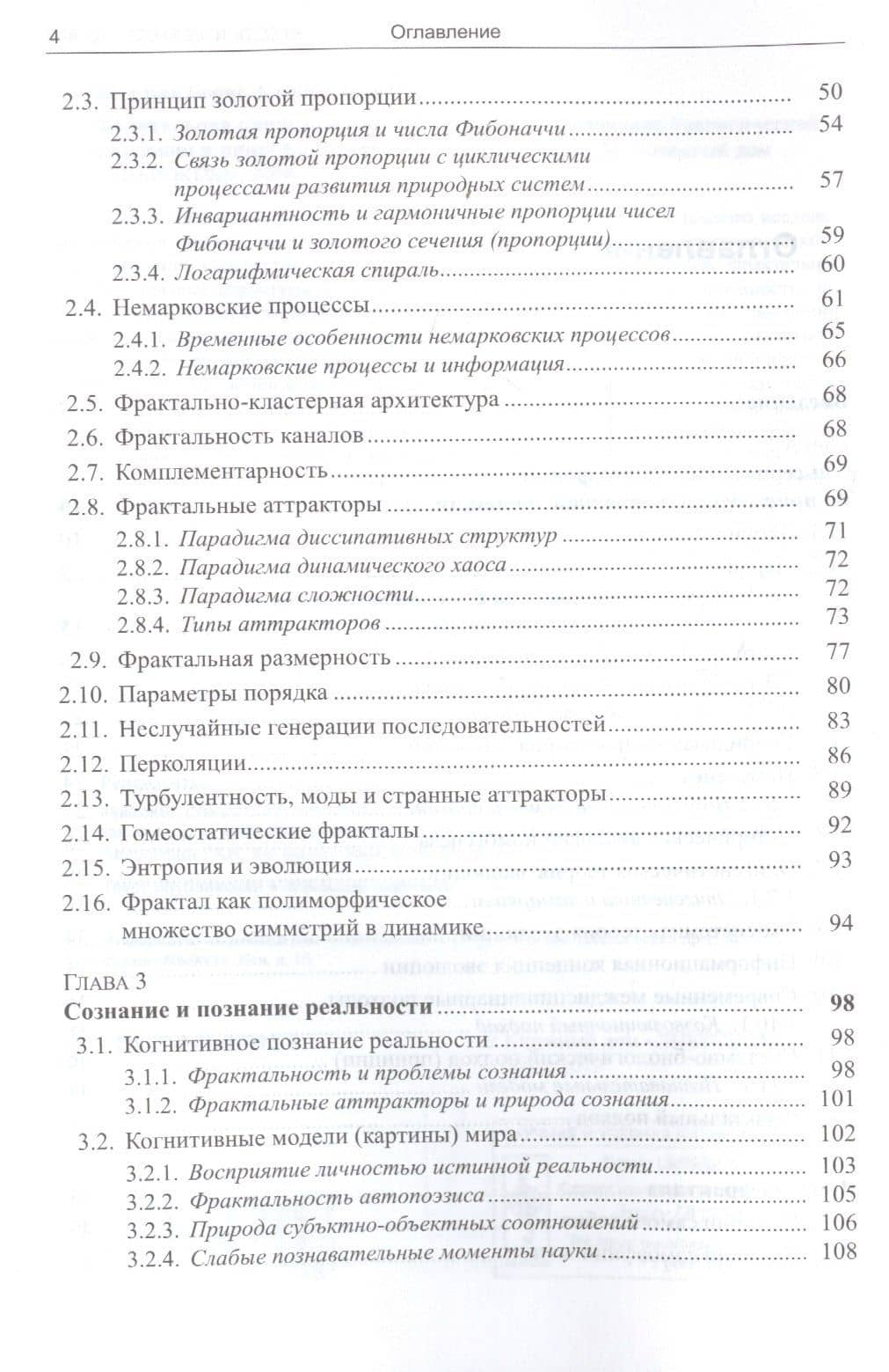Фрактальная природа живого: Системное исследование биологической эволюции и природы сознания — Борис Александрович Богатых (3)
