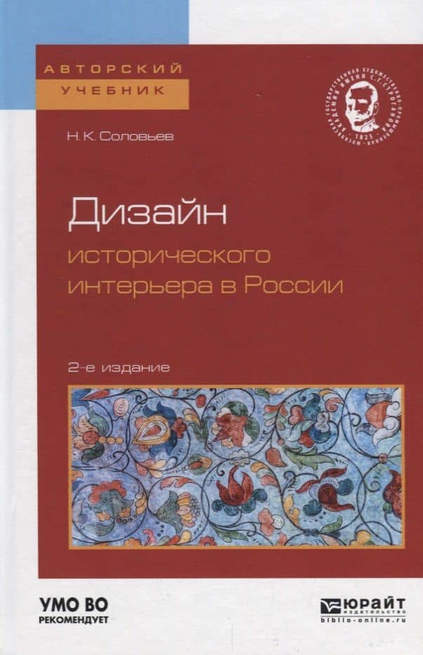 Дизайн исторического интерьера в России. Учебное пособие