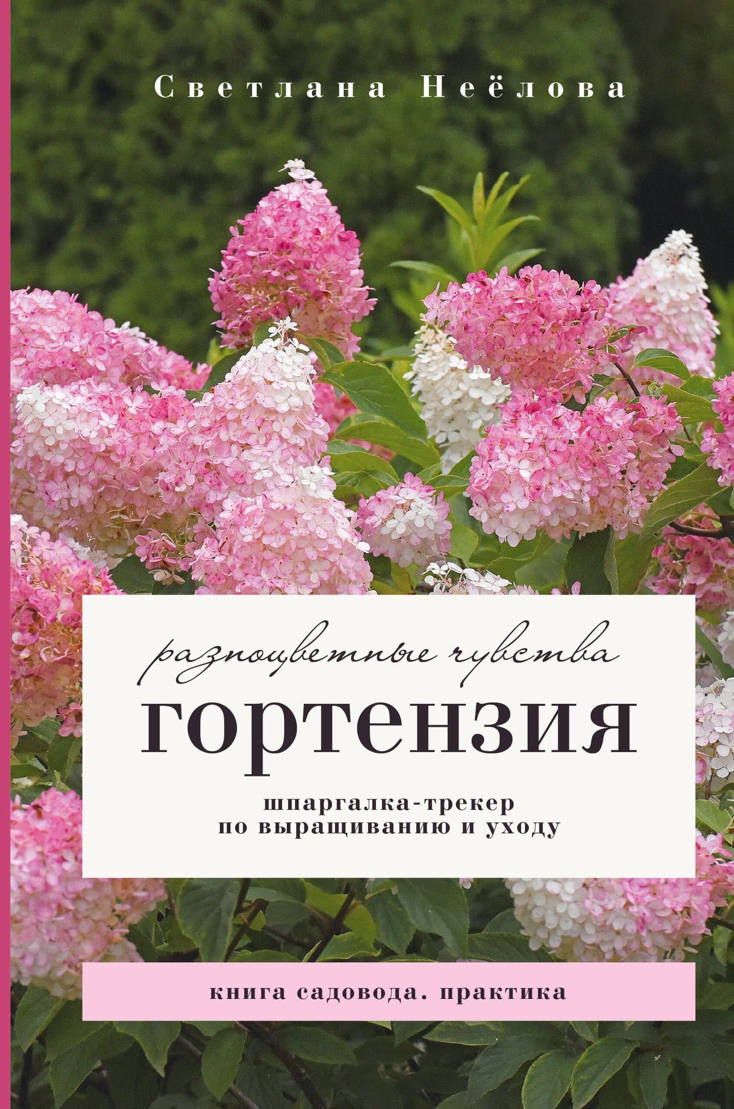 Гортензия. Разноцветные чувства. Шпаргалка-трекер по выращиванию и уходу — Светлана Владимировна Неелова