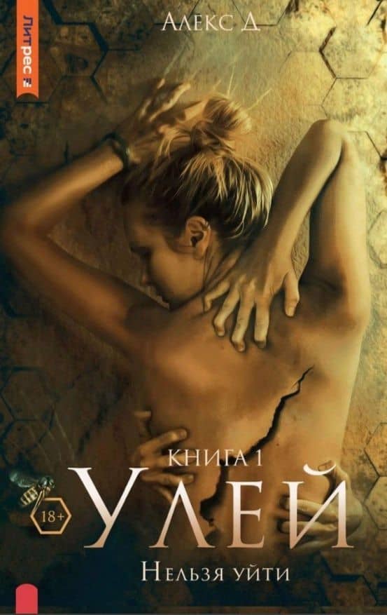 Улей. Нельзя уйти. Книга 1 — Алекс Д.