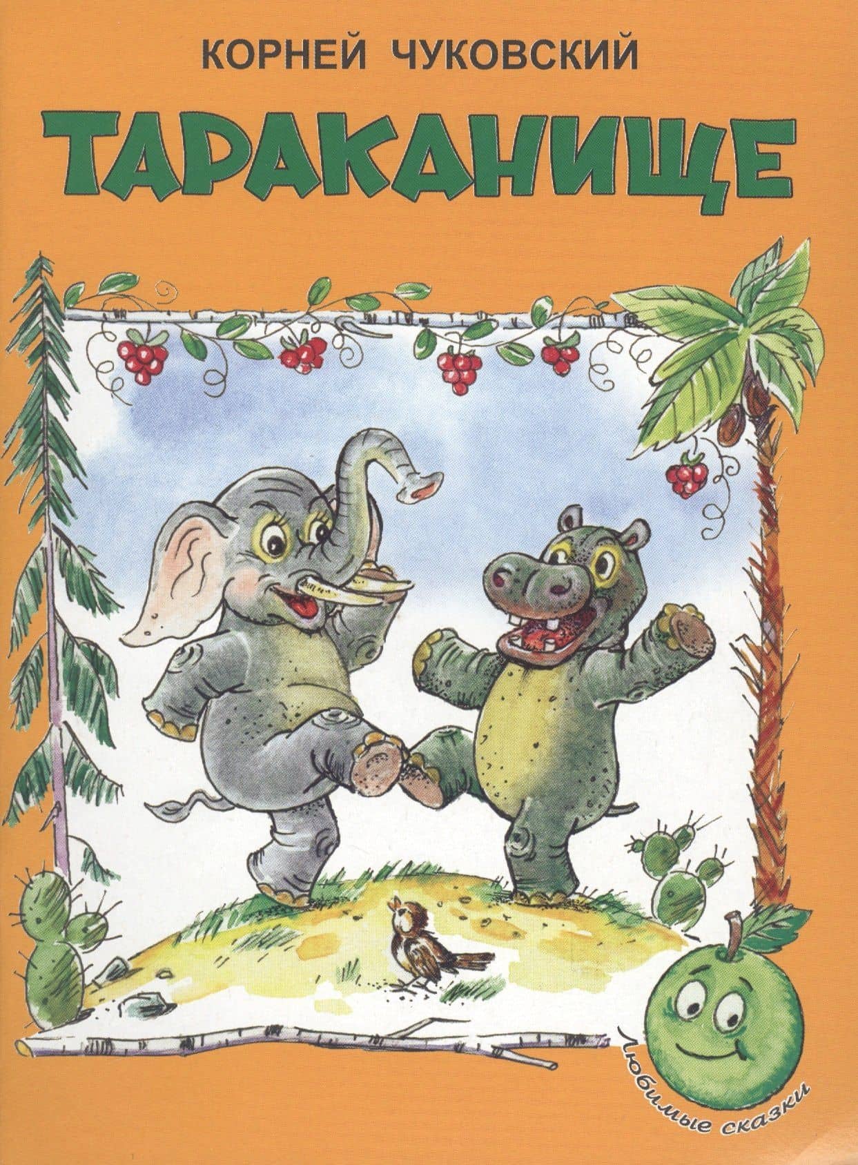 Тараканище (3+) (илл. Сазонова, Прытков) (мЛюбСказки) Чуковский