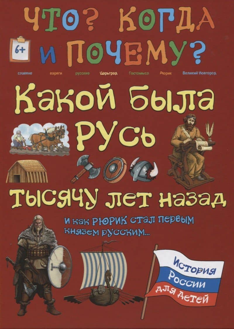 Какой была Русь тысячу лет назад и как Рюрик стал первым князем русским — В. В. Владимиров