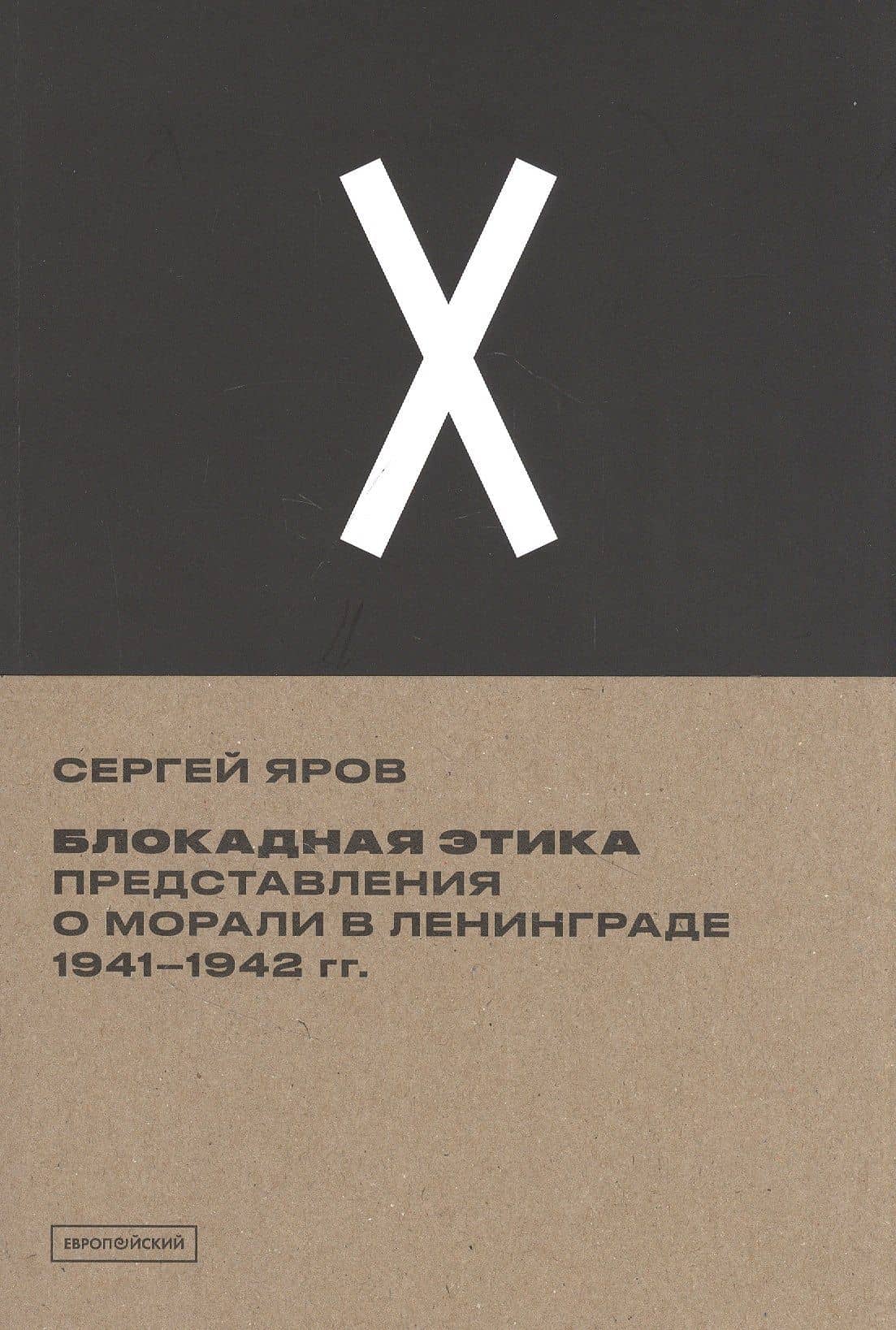 Блокадная этика. Представления о морали в Ленинграде 1941- 1942 гг.