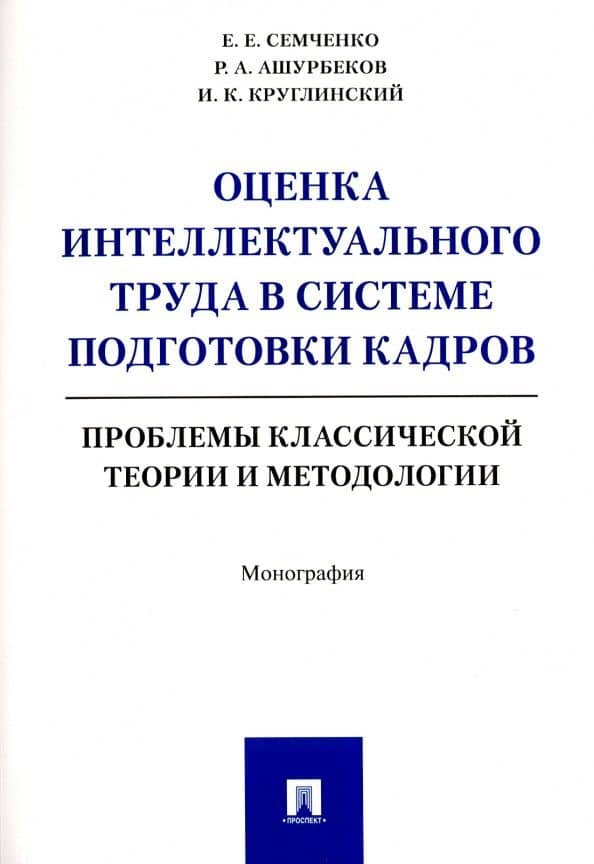 Оценка интеллектуального труда в системе подготовки кадров. Проблемы классич. теории и методологии — Игорь Константинович Круглинский