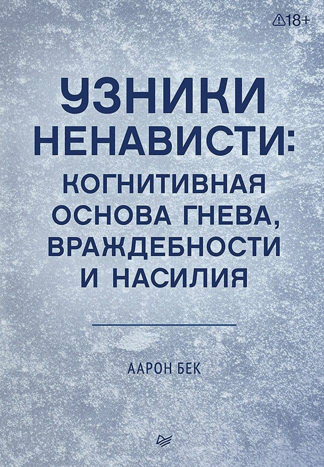 Узники ненависти: когнитивная основа гнева, враждебности и насилия — Аарон Т. Бек