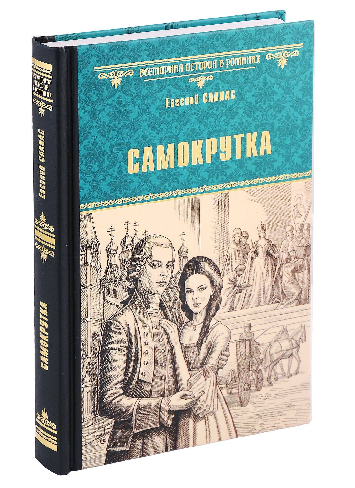 Самокрутка — Евгений Андреевич Салиас де Турнемир