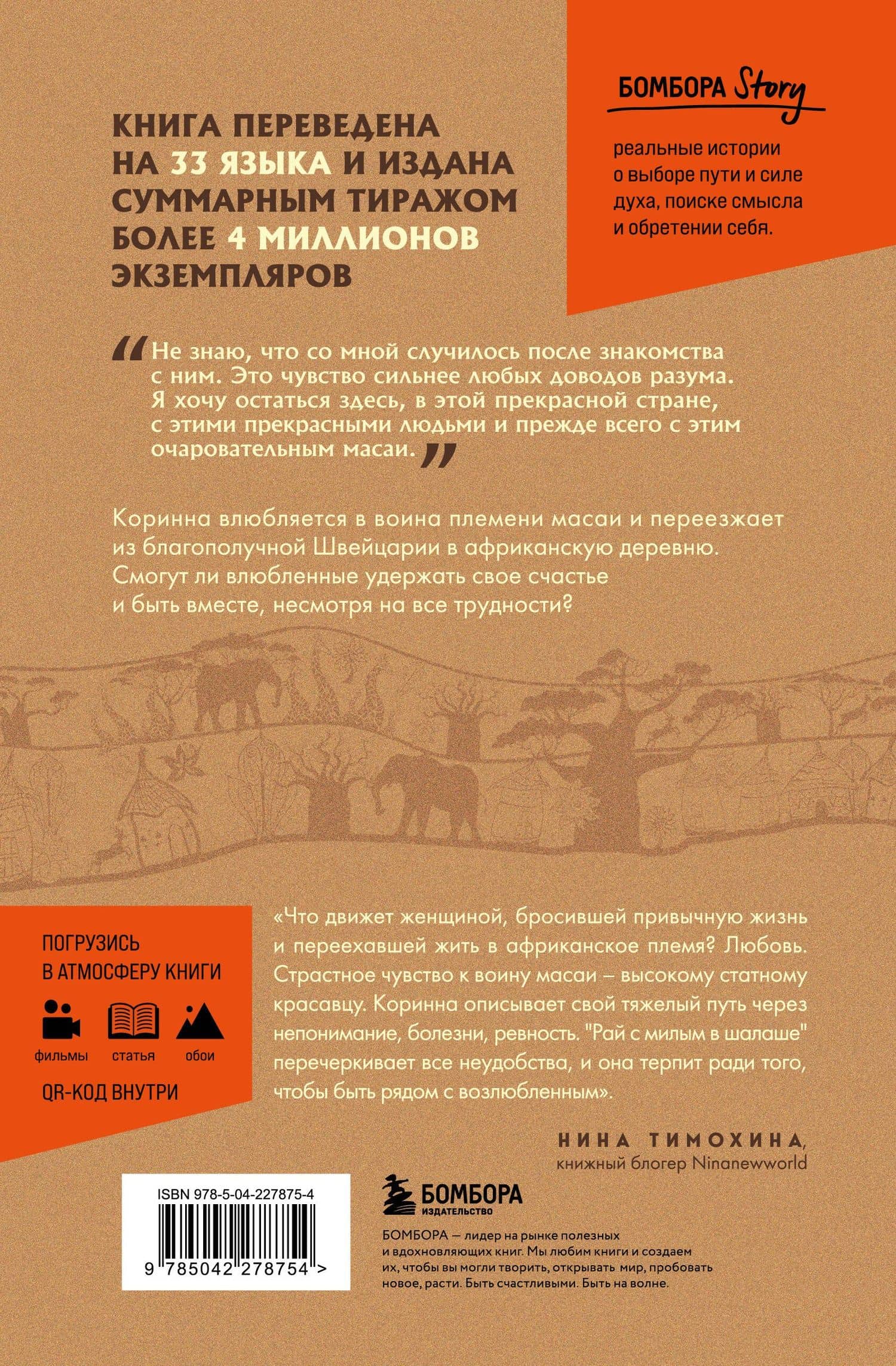 Белая масаи. Когда любовь сильнее разума — Хофманн Коринна (2)