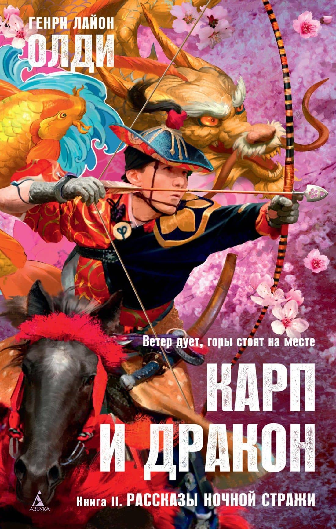 Карп и дракон. Книга 2. Рассказы ночной стражи — Генри Лайон Олди