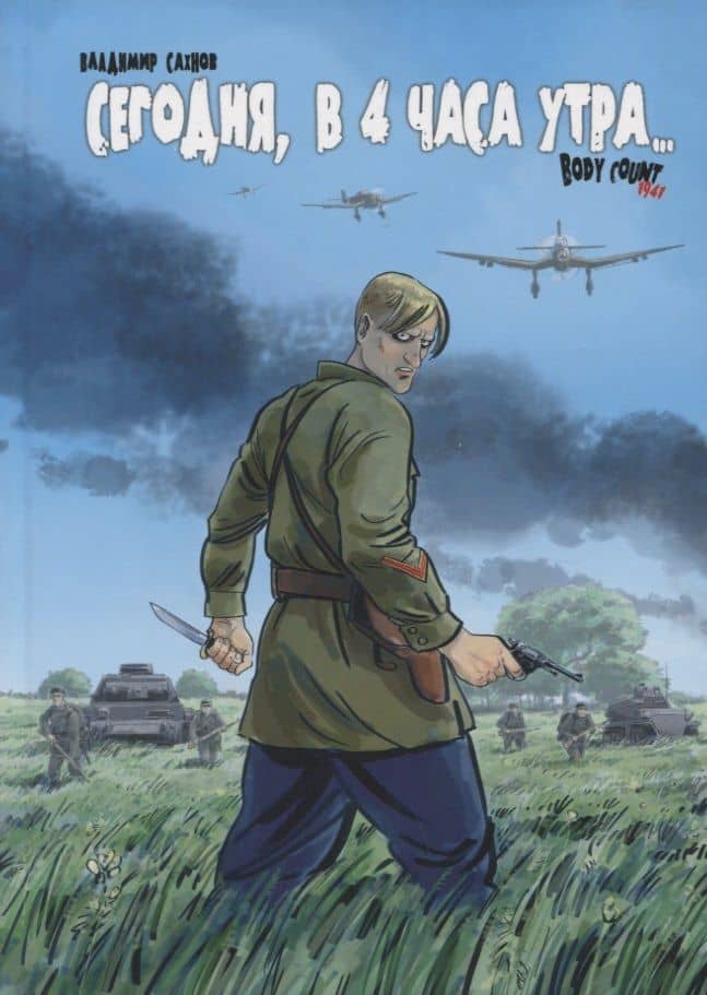 Сегодня, в 4 часа утра... Body Count 1941 — Владимир Сахнов