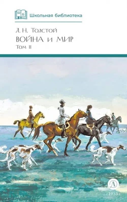 Война и мир. Том 2 — Лев Николаевич Толстой