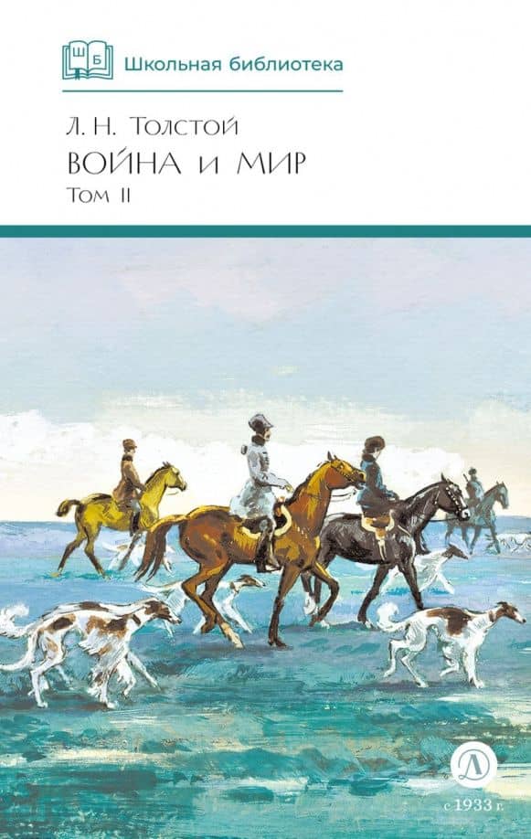 Война и мир. Том 2 — Толстой Лев Николаевич