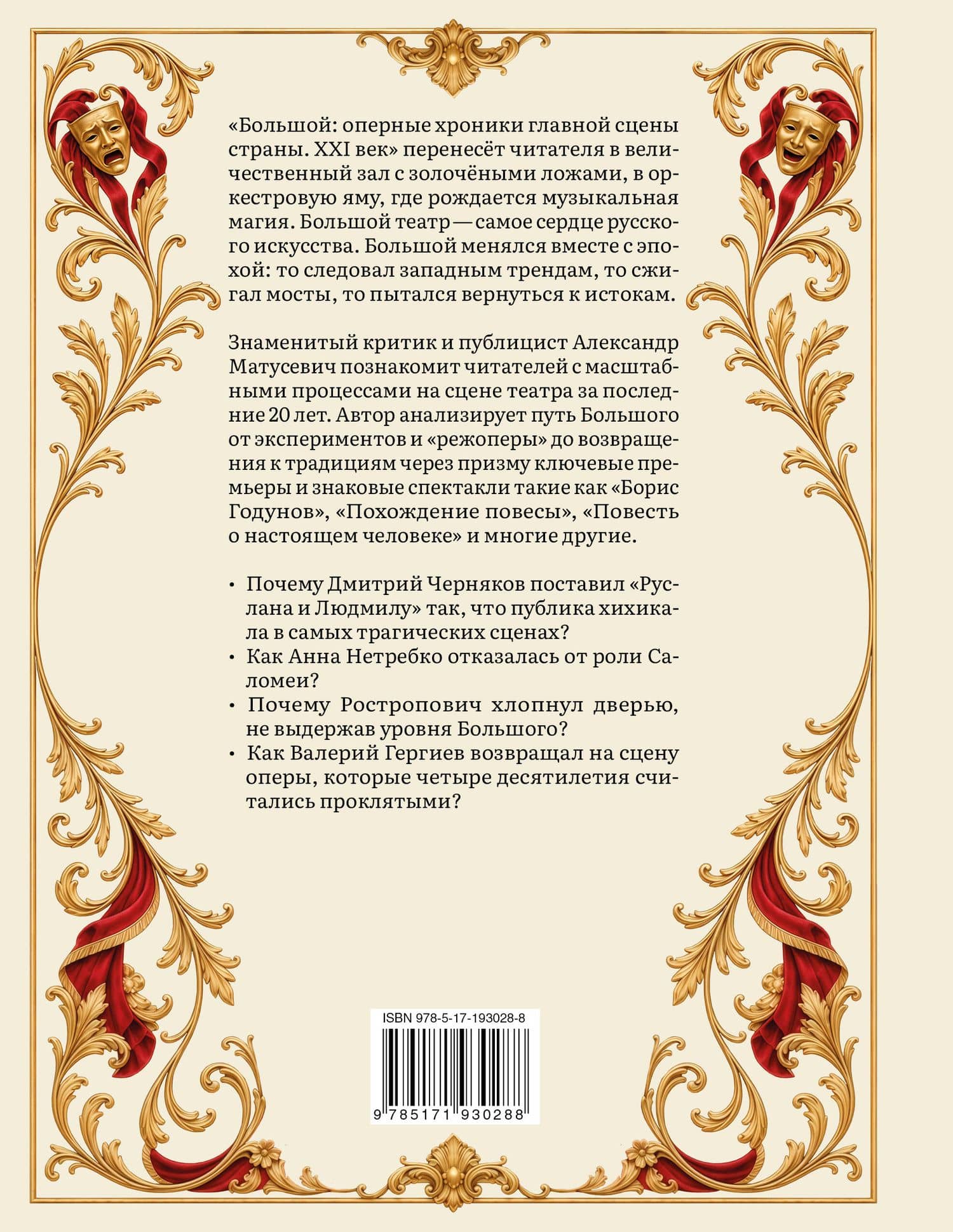 Большой: оперные хроники главной сцены страны. XXI век — Александр Петрович Матусевич (2)