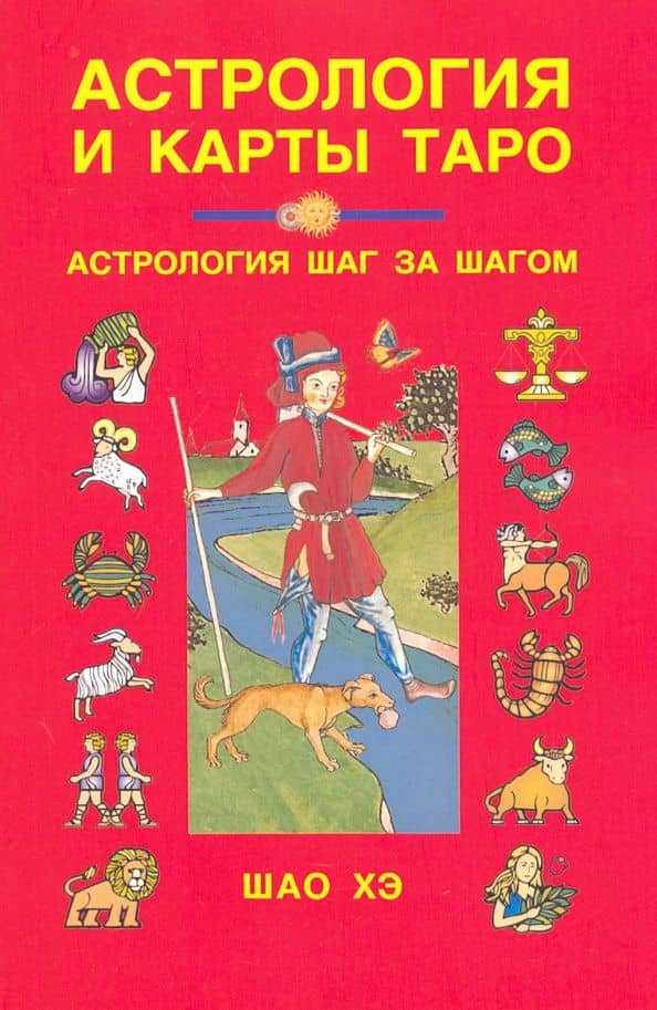 Астрология и карты Таро
