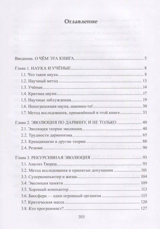 Рекурсивная эволюция Развитие Биосферы и научные основы религии (Криштафович ) — И. А. Криштафович (2)