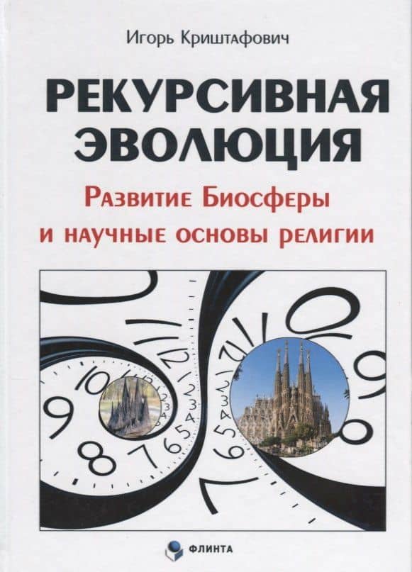 Рекурсивная эволюция Развитие Биосферы и научные основы религии (Криштафович ) — И. А. Криштафович