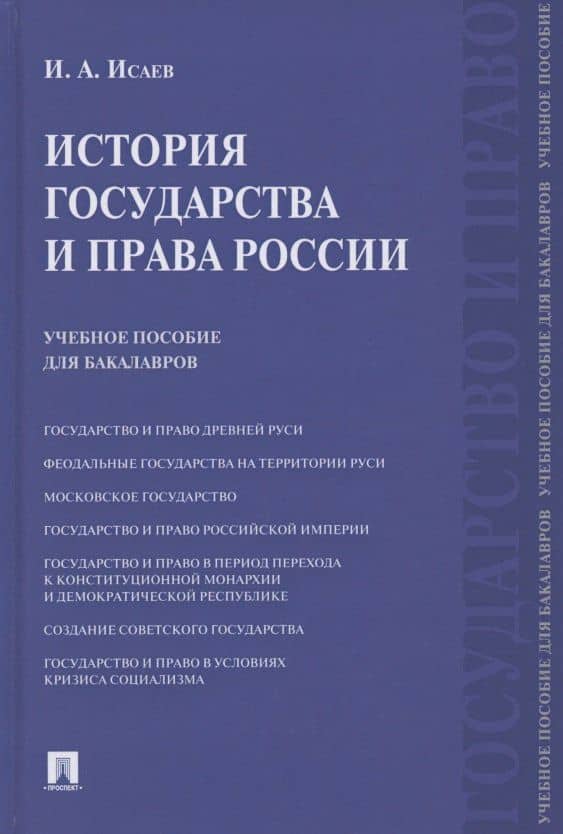 История государства и права России. Учебное пособие для бакалавров