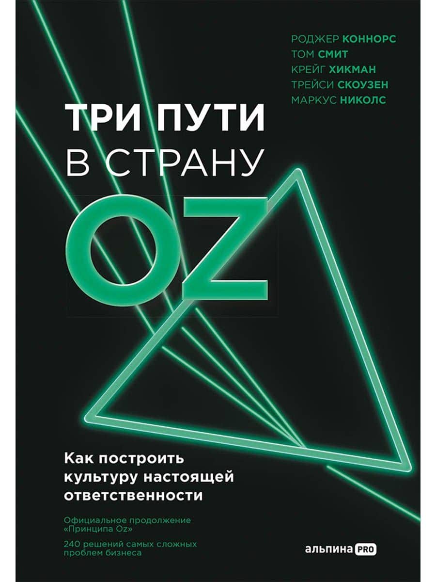 Три пути в страну Oz. Как построить культуру настоящей ответственности — Трейси Скоузен