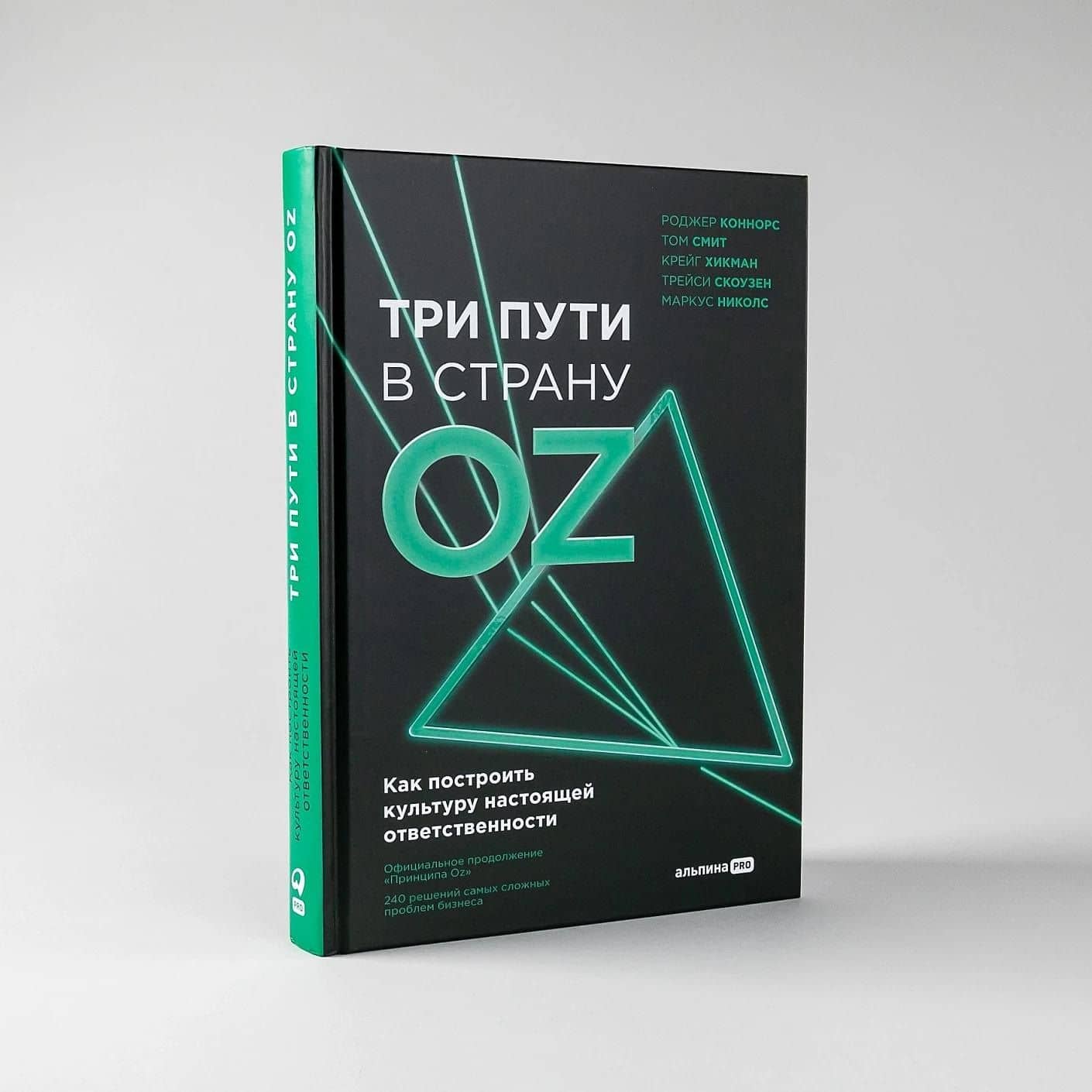 Три пути в страну Oz. Как построить культуру настоящей ответственности — Том Смит (2)