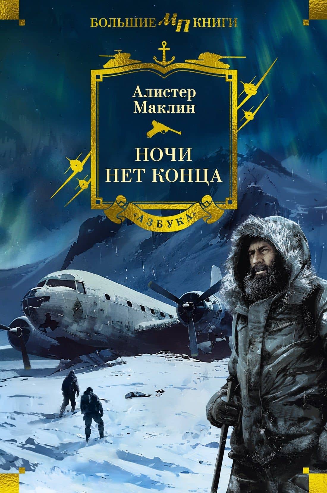 Ночи нет конца — Алистер Маклин