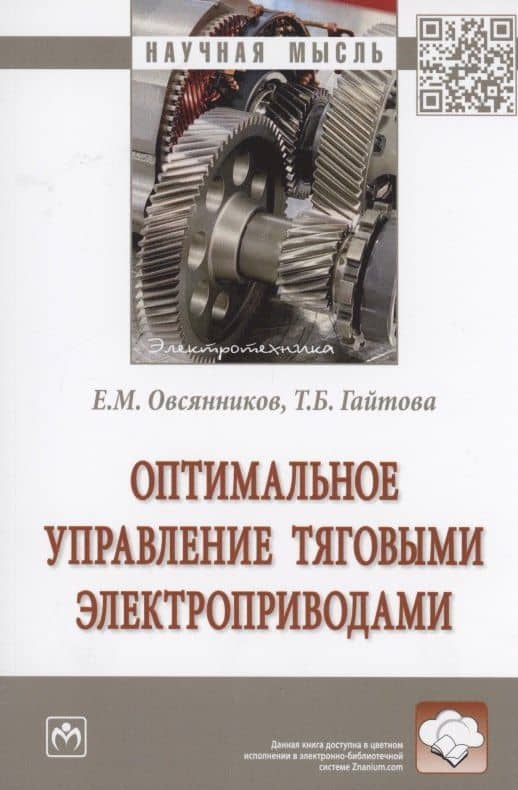 Оптимальное управление тяговыми электроприводами — Евгений Михайлович Овсянников
