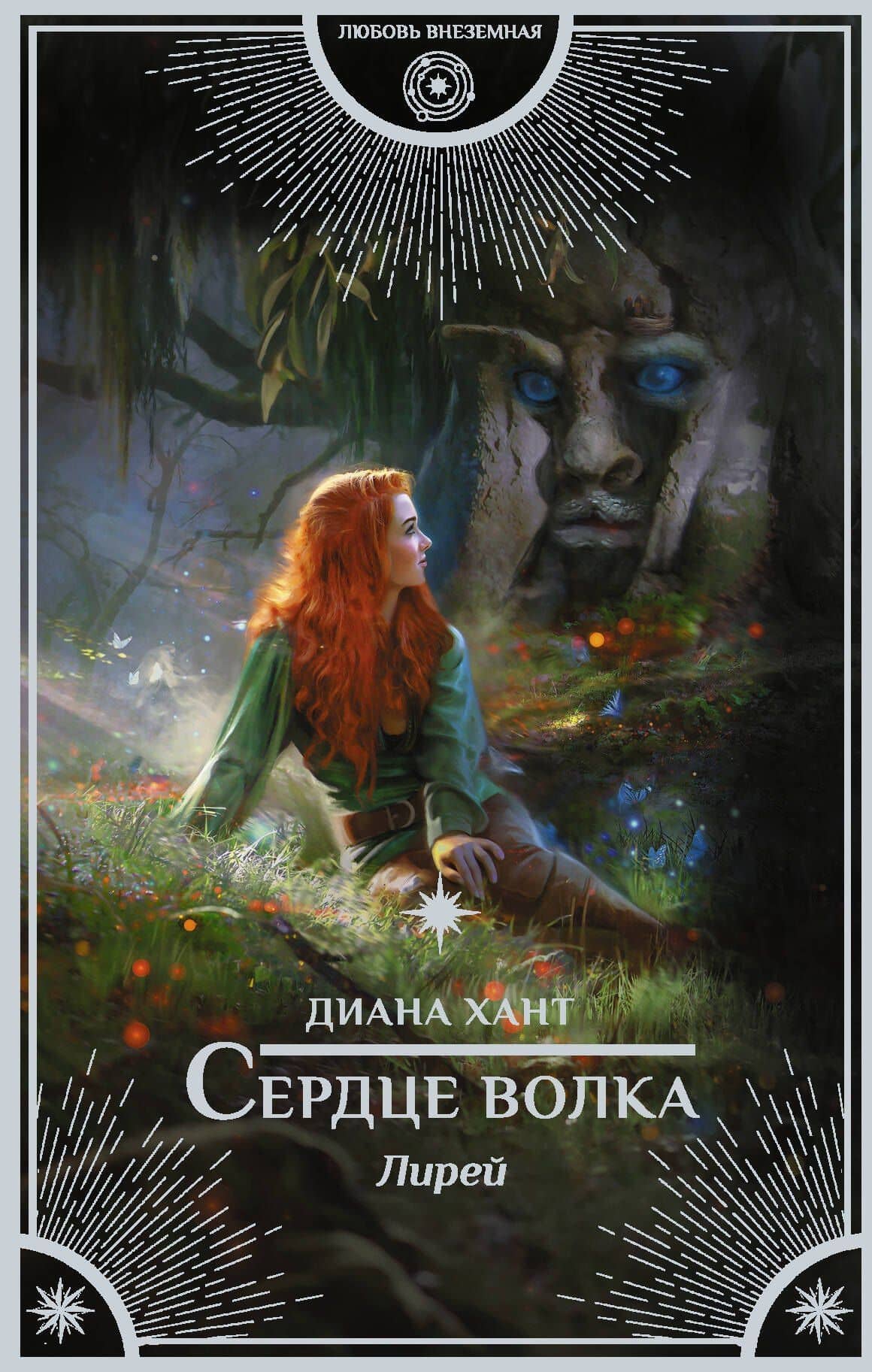 Лирей. Сердце волка — Диана Хант