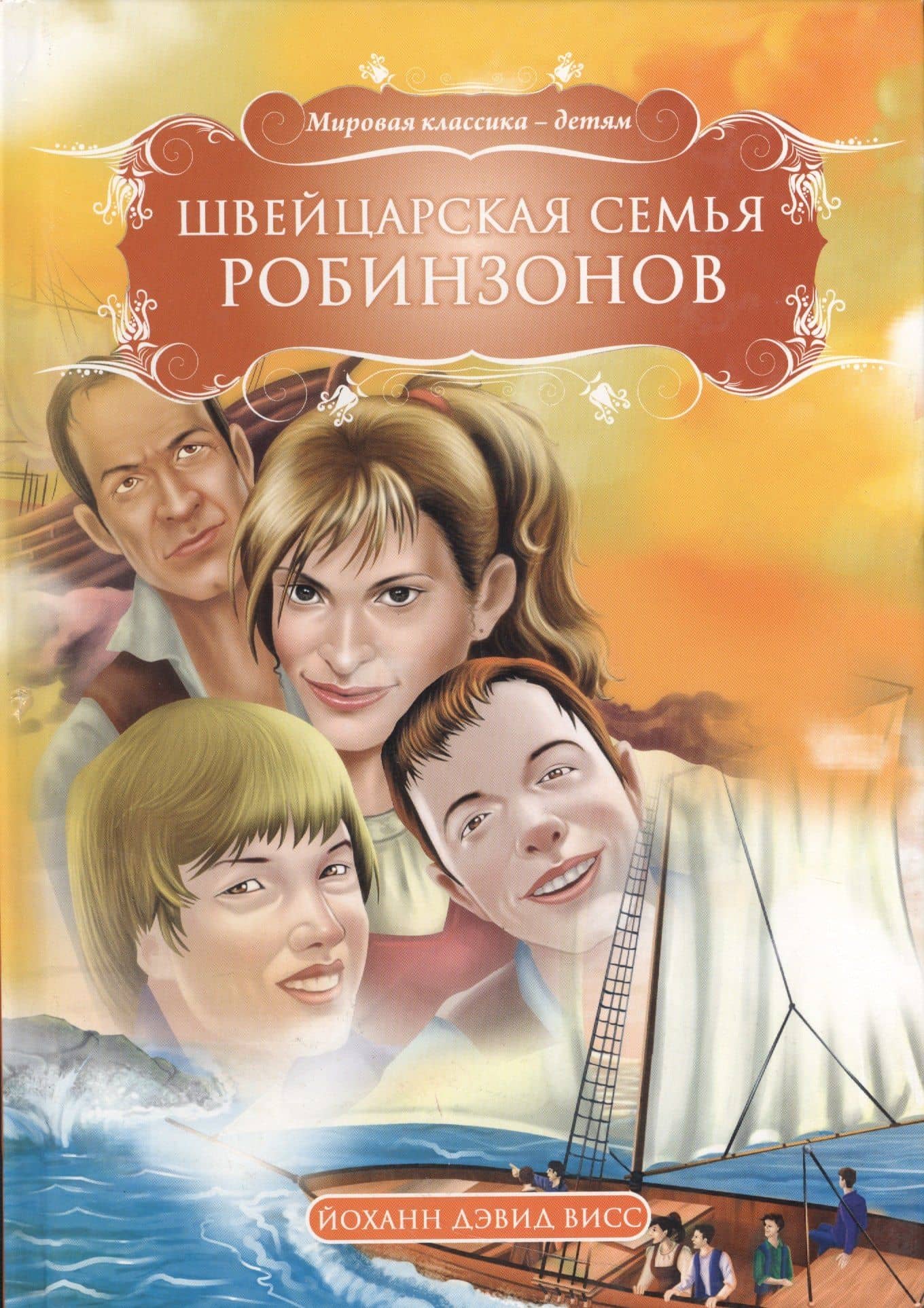 Швейцарская семья Робинзонов — Йоханн Давид Висс