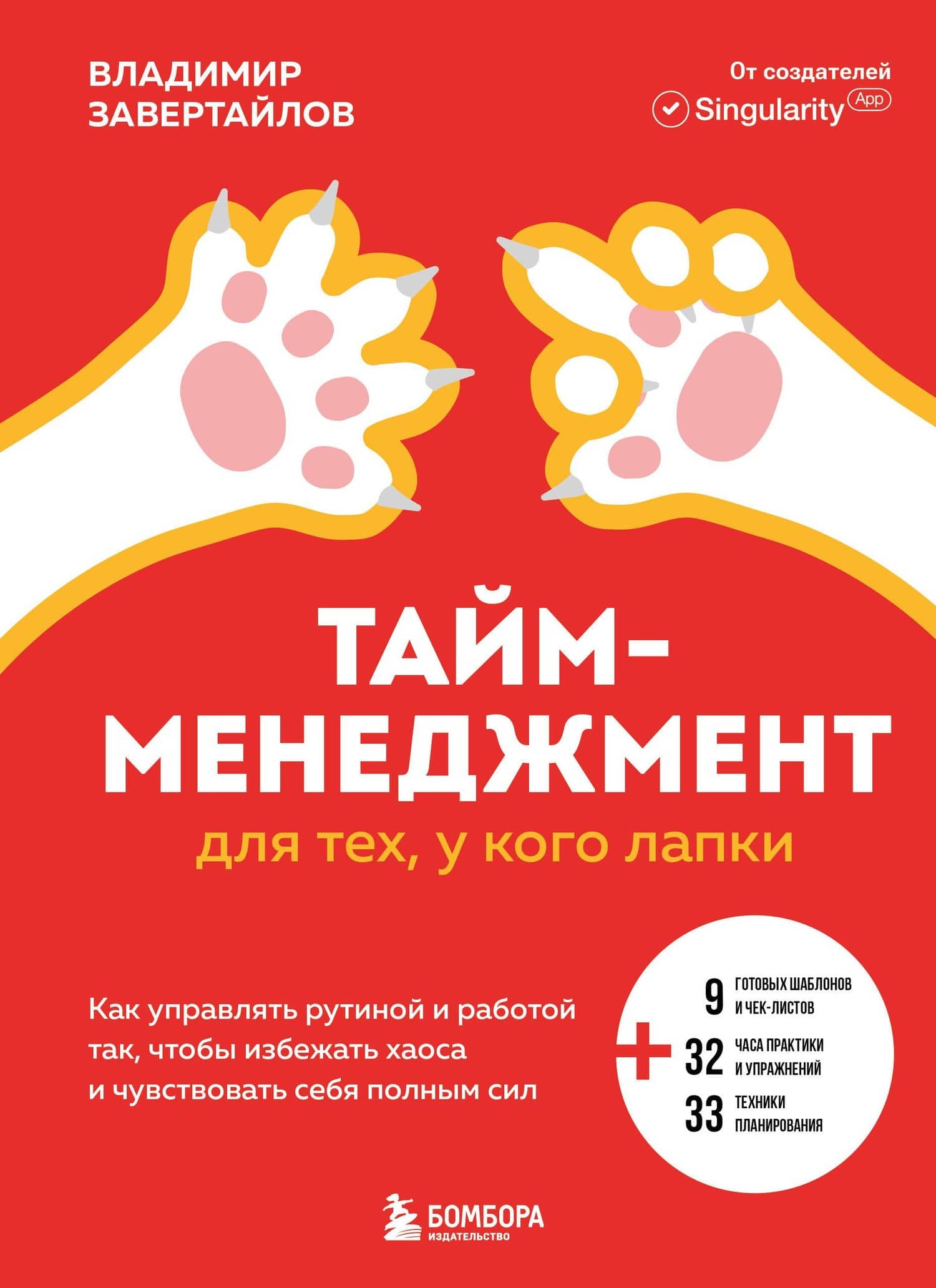 Тайм-менеджмент для тех, у кого лапки: как управлять рутиной и работой так, что избежать хаоса и чувствовать себя полным сил — Владимир Завертайлов