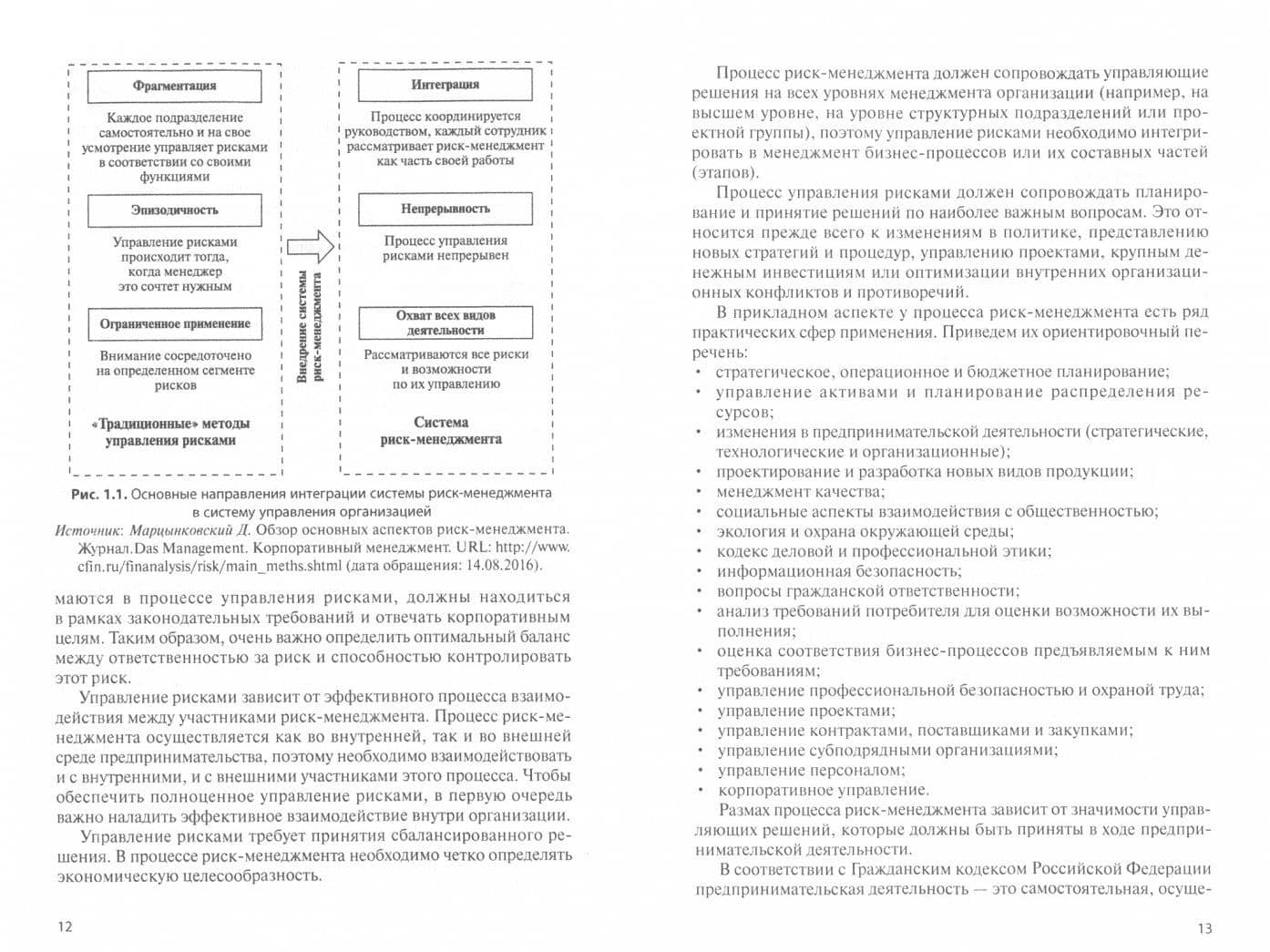 Проектирование систем управления рисками хозяйствующих субъектов. Учебное пособие — Александр Васильевич Дадалко (2)