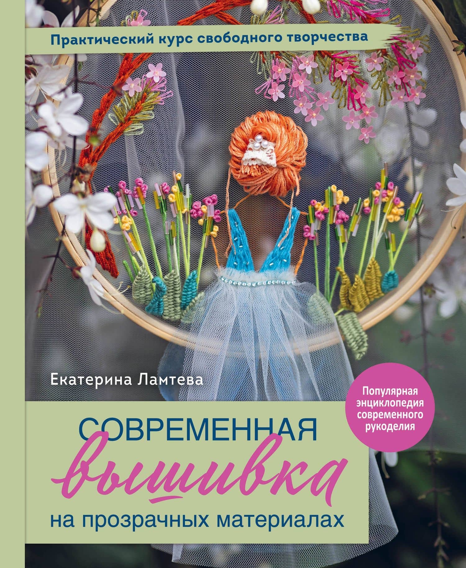 Современная вышивка на прозрачных материалах. Практический курс свободного творчества — Ламтева Екатерина Максимовна