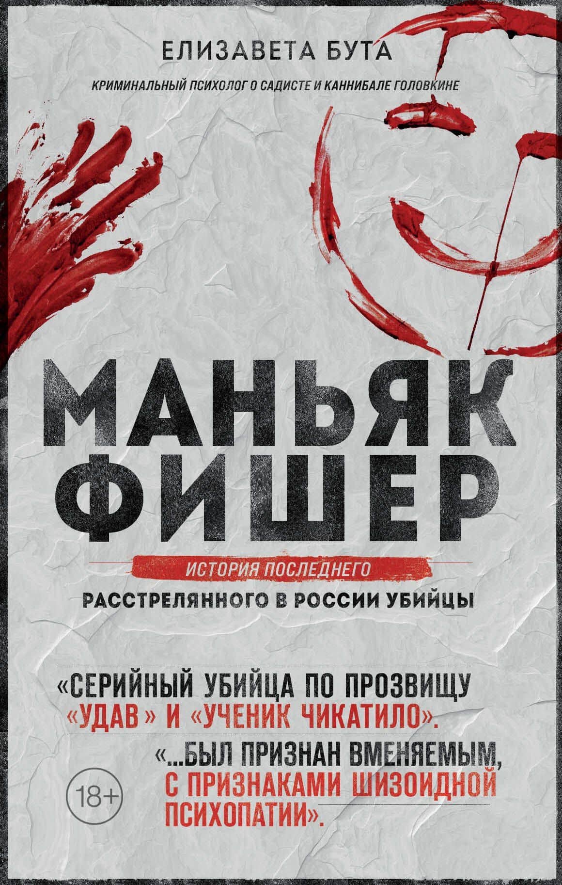 Маньяк Фишер. История последнего расстрелянного в России убийцы — Елизавета Михайловна Бута