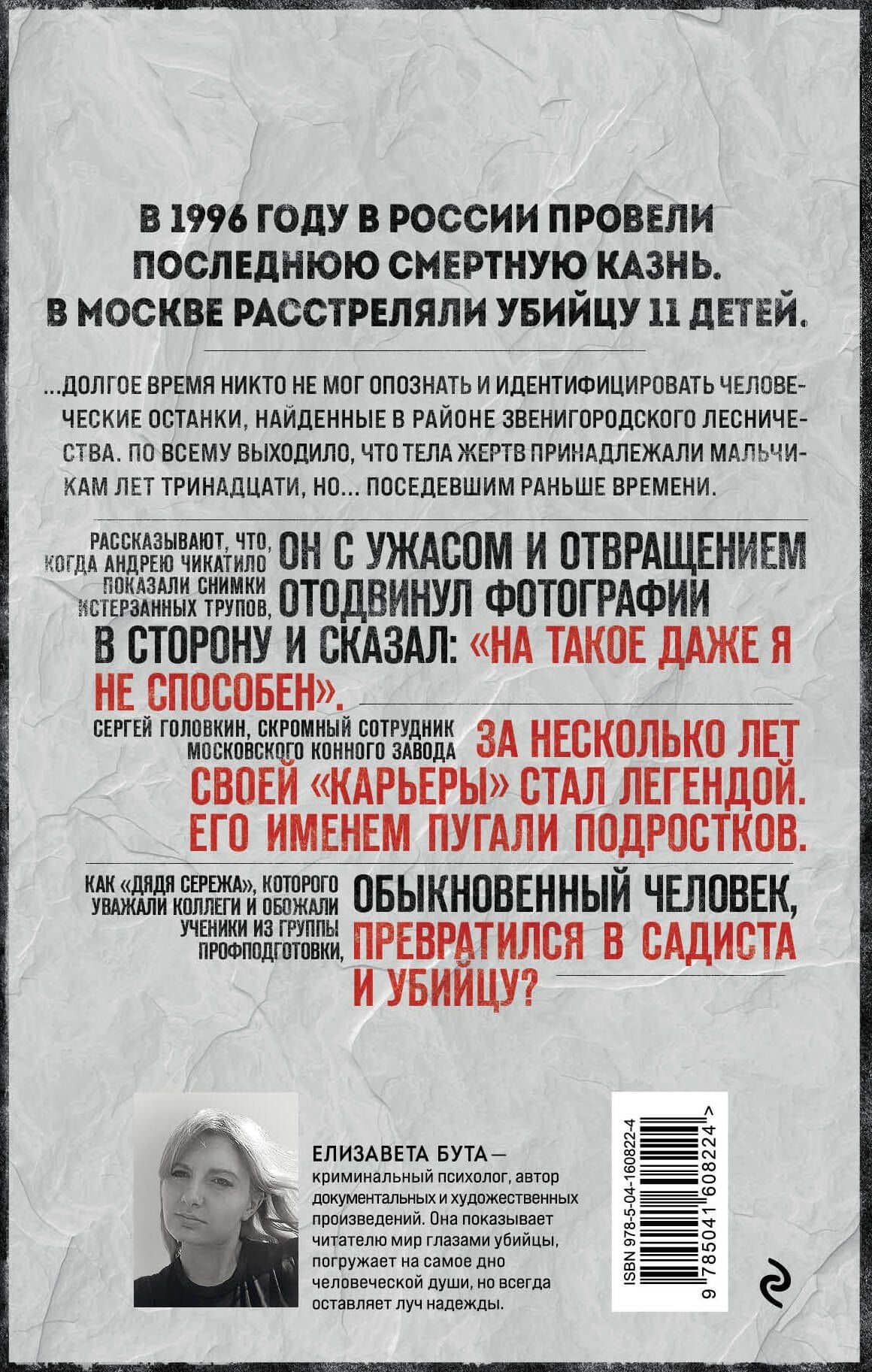 Маньяк Фишер. История последнего расстрелянного в России убийцы — Елизавета Михайловна Бута (2)