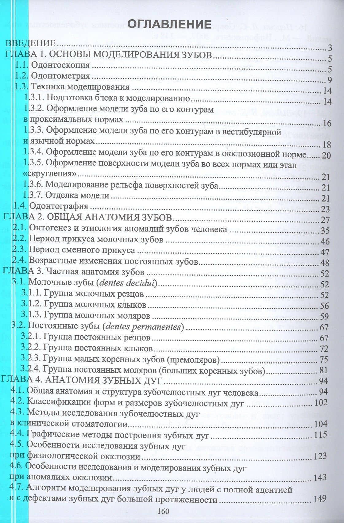 Основы моделирования зубов и построения зубных дуг. Учебное пособие для СПО — Сергей Владимирович Дмитриенко (2)